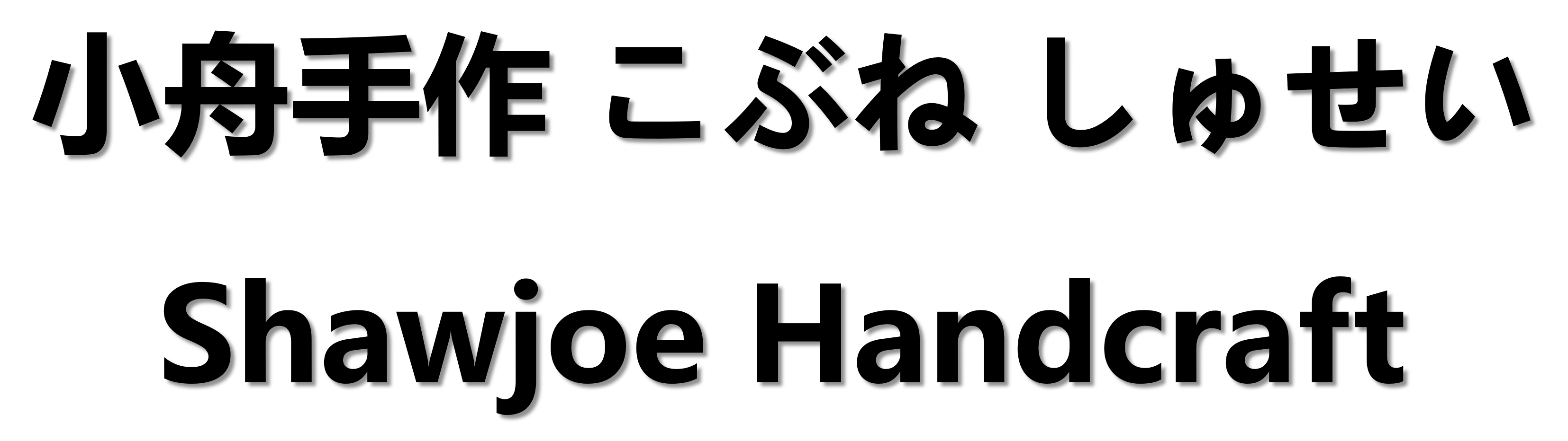 小舟手作
